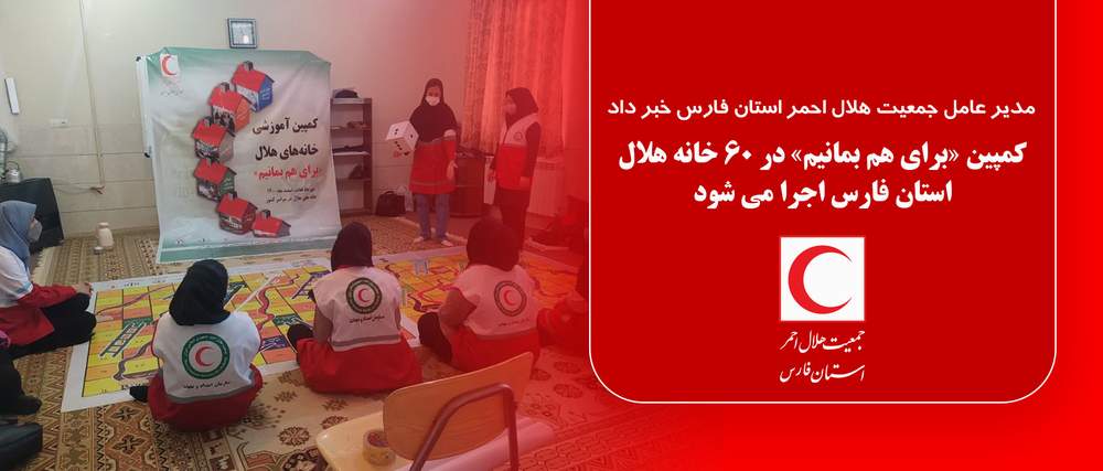 مدیر عامل جمعیت هلال احمر استان فارس خبر داد: کمپین «برای هم بمانیم» در 60 خانه هلال فارس اجرا می شود